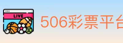 506彩票平台 logo